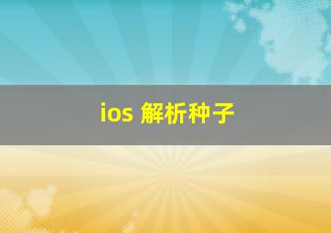 ios 解析种子